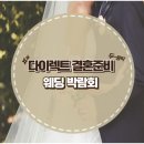 다이렉트 박람회) 박씨네우리옷 혼주 한복 디자인 후기(계약 ⭕, 혼주 한복 견적 공유 가능!)