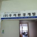(주)우리환경개발 이미지