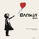 빨간풍선 | 더현대 서울 뱅크시 특별전 후기/ 무더운 여름 실내데이트 추천/간호사오프일상/9월전시 추천