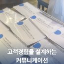 미소커뮤니케이션 | [포항경주강사섭외/커뮤니케이션] 고객경험을 설계하는 언어, 임직원 역량 강화 교육