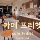 카페프리헷광주도천점 이미지