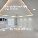 휴먼빌아파트 | 모네로키 스노우터치 르플로 I 계양구 동양동 휴먼빌 33평 아파트 리모델링 I 보금자리인테리어 I 풍산...