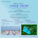 스마트폰으로 배우는 사진촬영과 보정법 네이버블로그