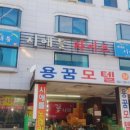 용꿈모텔 이미지