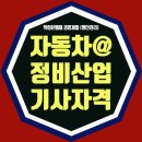 자동차정비산업기사 응시자격 조건 고졸이라면?