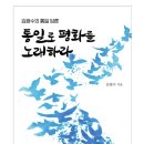 통일로 평화를 노래하라