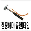 캠핑전용 해머(hammer) coleman 납품 이미지