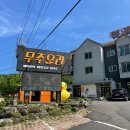 무주오리펜션 | 전북 무주 덕유산 포장 맛집 [무주오리] 더덕 오리 불고기 포장 후기