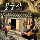 미화스테이 | 경주 골굴사 찐했던 생에 첫 템플스테이
