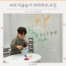 부산 하하하드로잉 주차 정보 &amp; 아이 미술체험 팁