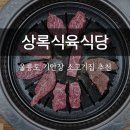 상록식육식당 이미지