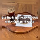 스테이스톤 | 롯데월드몰 감성 카페 TONGUE 잠실 스테이스 방문기 내돈내산 솔직후기