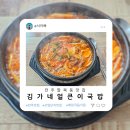김가네얼큰이국밥 | 전주 팔복동 맛집 김가네 얼큰이국밥
