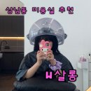 상남동142 | 상남동미용실 W살롱 두피크리닉 충격 비포애프터