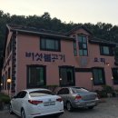 오리촌돌판구이 이미지