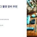 스마트폰으로 만드는 브이로그 네이버블로그