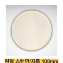 직접 제조/원형 스텐 판 이미지