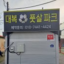 대복풋살파크 이미지