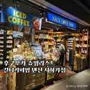 92팜 | 일본 후쿠오카 텐진지하상가 칼디팜 쇼핑리스트 추천템 후기