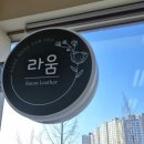 라움가죽공예학원