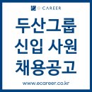 2018 ACC 전문인력 해외인턴쉽 지원사업 1차 모집 공고 | [취업컨설팅] [두산그룹] 2025년 하반기 신입 사원 채용 공고 (~9/19)