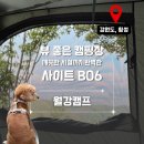 캠프사이트 | 탁트인 뻥뷰와 깨끗한 편의시설이 만족스러웠던 횡성 월강캠프 B6 사이트 후기