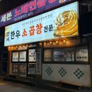 강서한우소곱창 | 목동 맛집 :: 목동곱창 강서한우소곱창 솔직후기