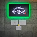 동탄 가족 모임 동탄호수공원 고기집 하한정