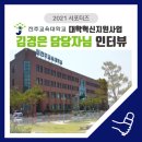 전주교육대학교 대학혁신지원사업, 김경은 담당자님과 함께한 인터뷰🎤