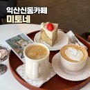 세븐일레븐신동중앙점 | 익산 신동 카페 미토네 : 케이크가 맛있는 신동의 작은 일본, 빈티지 감성 카페