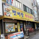 벗이랑부대찌개 | 부천역 부대찌개 맛집 "벗이랑부대찌개" 후기