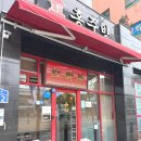 홍주방 | "홍주방하단본점"하단마라탕 동아대맛집 하단중국집