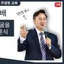 (주일예배) "신랑과 신부가 얼굴을 마주 보게 될 결혼식" 주생명교회 2024.7.21 이미지