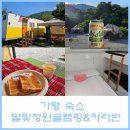 카라반 | 가평카라반 유명산 계곡 근처 카라반 후기 달빛정원글램핑