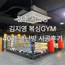 성일GYM 복싱센터 | 전주 서신동 김지영 복싱GYM 시스템에어컨 냉난방 시공 완료 ! 40평 대형 공간도 쾌적하게