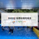 [동구아름다운복지관] 2022년 아쿠아워터파크~ ♥ 이미지