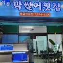 석동막썰어횟집