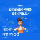 소담플로라 | [공지] 리빙 피드메이커 3기 선정 신청 꿀팁 혜택 정리
