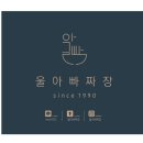울아빠짜장 이미지