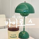 세종 나성동 커피 맛집 감성카페 카이로스 KAIROS