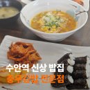 수안역 | 충무김밥 전문점 | 수안역, 동래경찰서 근처 밥집 후기