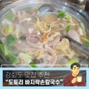 4324 | [준비된오늘] 강화도맛집 도토리 바지락손칼국수 추천! 출장길 뜻밖의 맛집 발견 후기