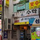 제일수선 - 구로구 경인로40길 47 | 제일수선