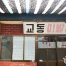교동이발관