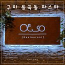 봉곡남로20길-6 | [아이랑 식당] 구미 파스타 맛집, 스테이크 맛집_OESO