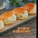 으깬감자샐러드 만들기 계란 감자 샐러드 빵 레시피 감자 으깬 요리 모닝빵 사라다빵 만드는법 이미지