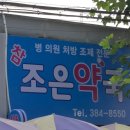 365조은약국 이미지