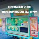 충남디자인예술고등학교 티스토리