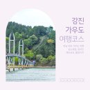 짚라인 타는 산골마을 | 강진 가우도 여행 모노레일 짚라인 출렁다리 제트보트 전남 가볼만한곳