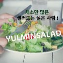 율민샐러드 이미지